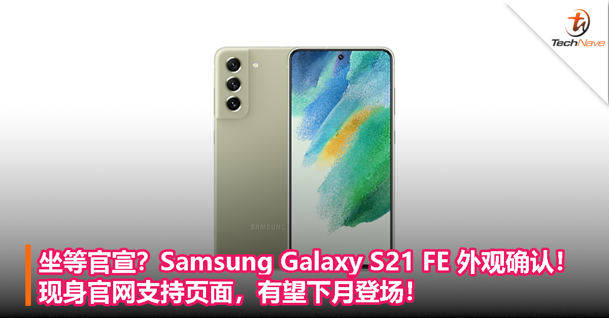 坐等官宣？Samsung Galaxy S21 FE 外观确认！现身官网支持页面，有望下月登场！