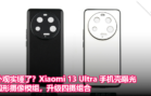 外观实锤了？Xiaomi 13 Ultra 手机壳曝光：圆形摄像模组，升级四摄组合