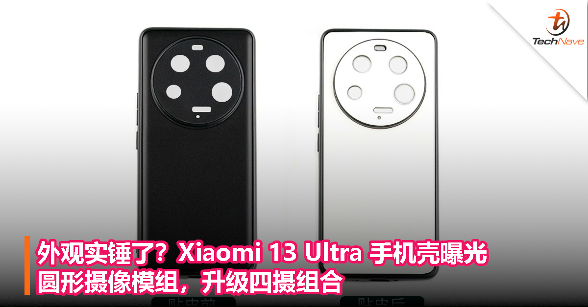 外观实锤了？Xiaomi 13 Ultra 手机壳曝光：圆形摄像模组，升级四摄组合