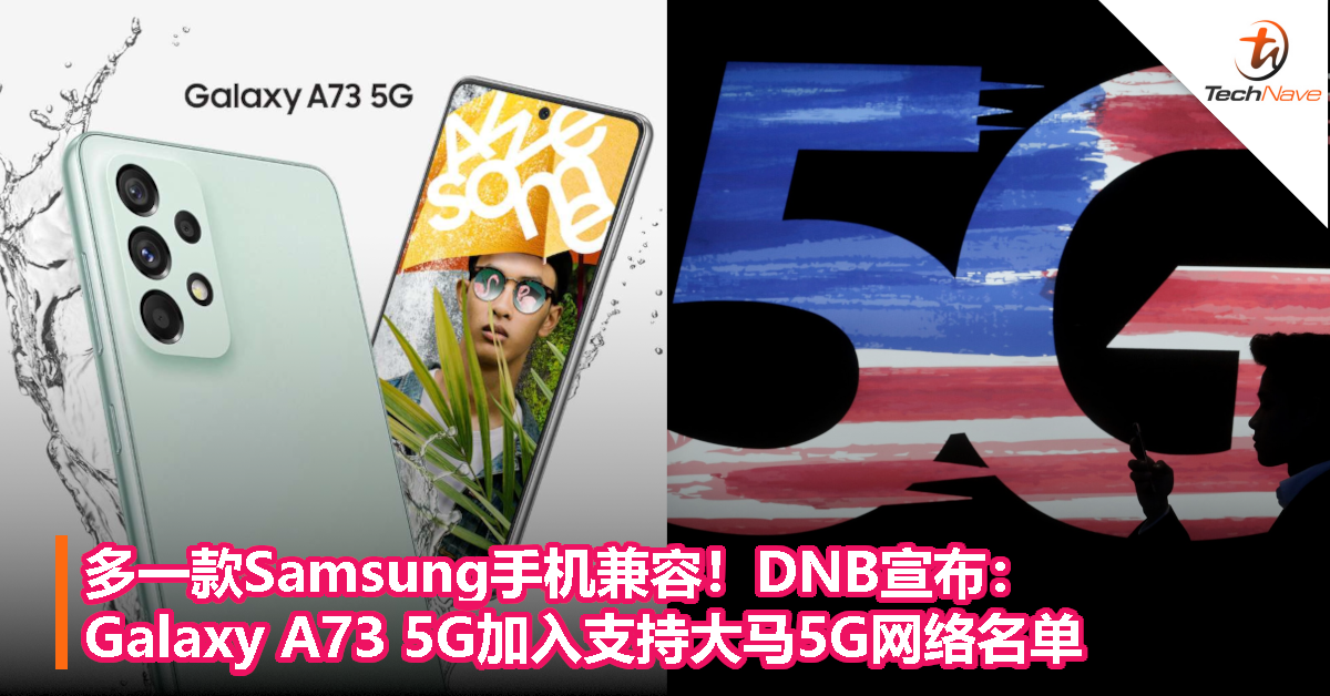 多一款Samsung手机兼容！DNB宣布 Galaxy A73 5G加入支持大马5G网络名单！