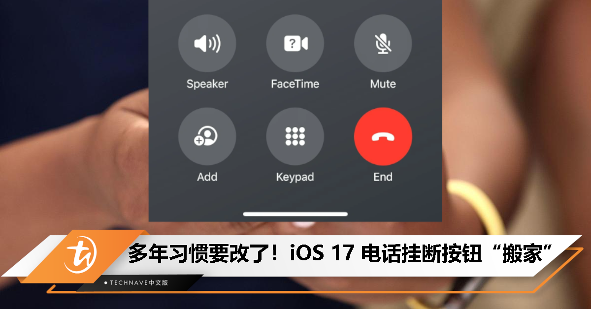 多年习惯要改了！iOS 17 电话挂断按钮“搬家”：移到了右下角！