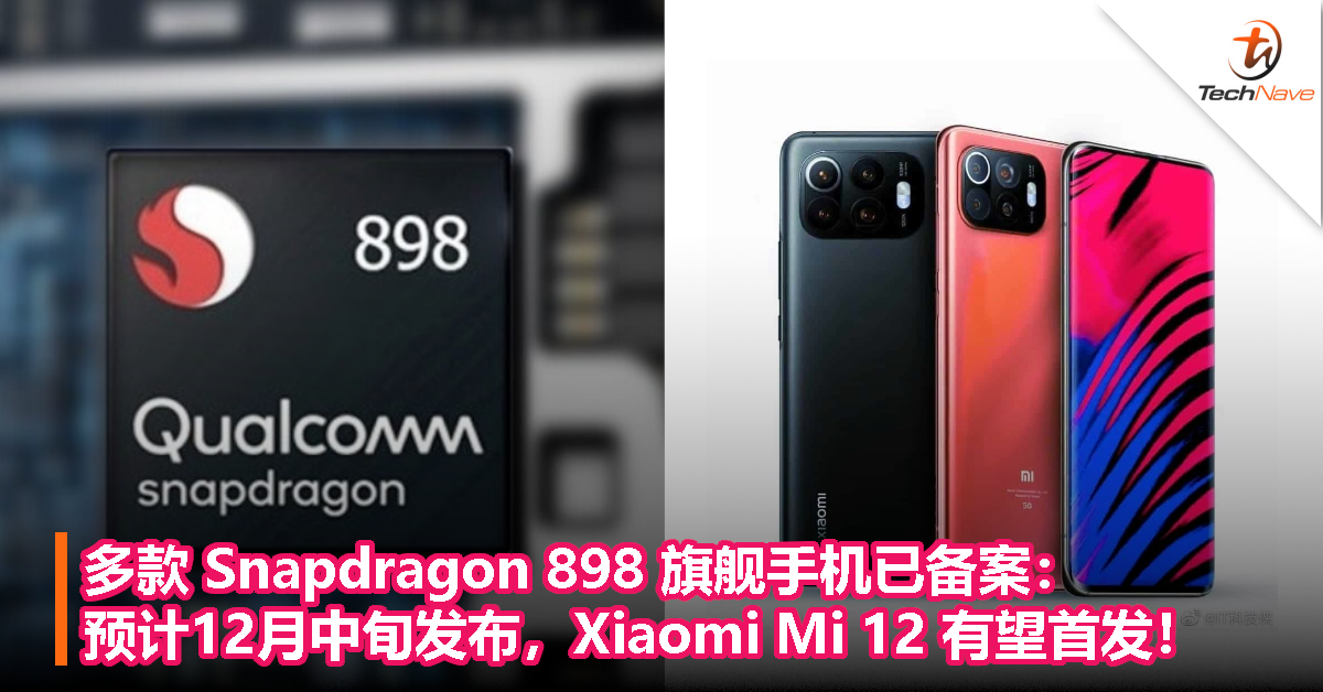 多款 Snapdragon 898 旗舰手机已备案：预计12月中旬发布，Xiaomi Mi 12有望首发！