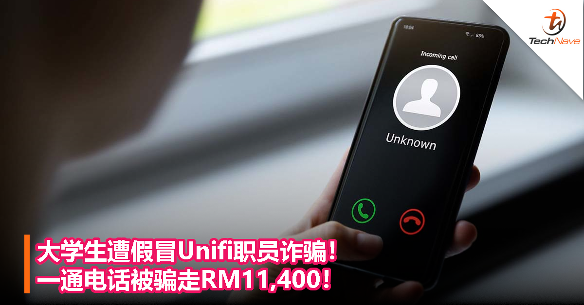 大学生遭假冒Unifi职员诈骗！一通电话被骗走RM11,400！