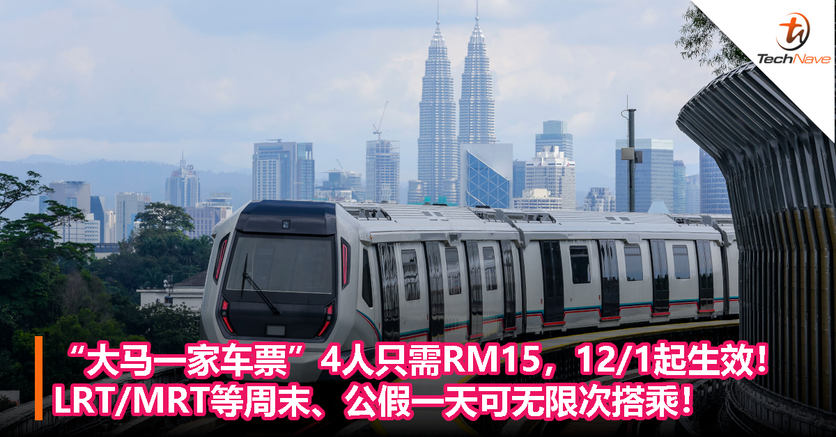 大马一家车票4人只需RM15，12/1起生效！LRT/MRT等周末、公假一天可无限次搭乘！