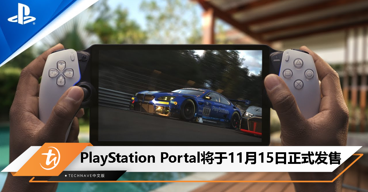 大马市场无缘？PlayStation Portal 开启预订，11月15日正式发售！
