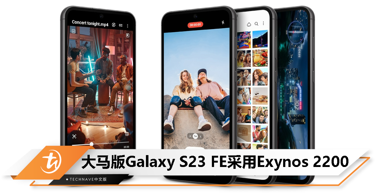 无缘Snapdragon 8 Gen 1！Samsung Galaxy S23 FE 大马版确认搭载 Exynos 2200 处理器