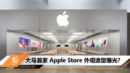大马首家 Apple Store 外观造型曝光？