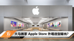 大马首家 Apple Store 外观造型曝光？