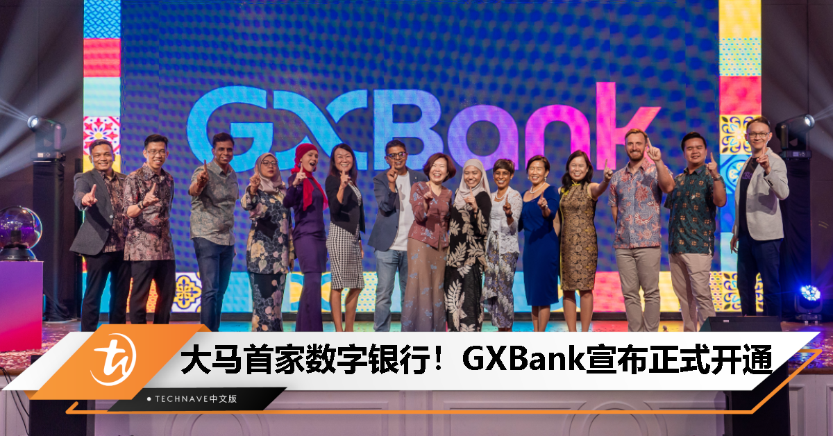 大马首家数字银行！GXBank宣布正式开通