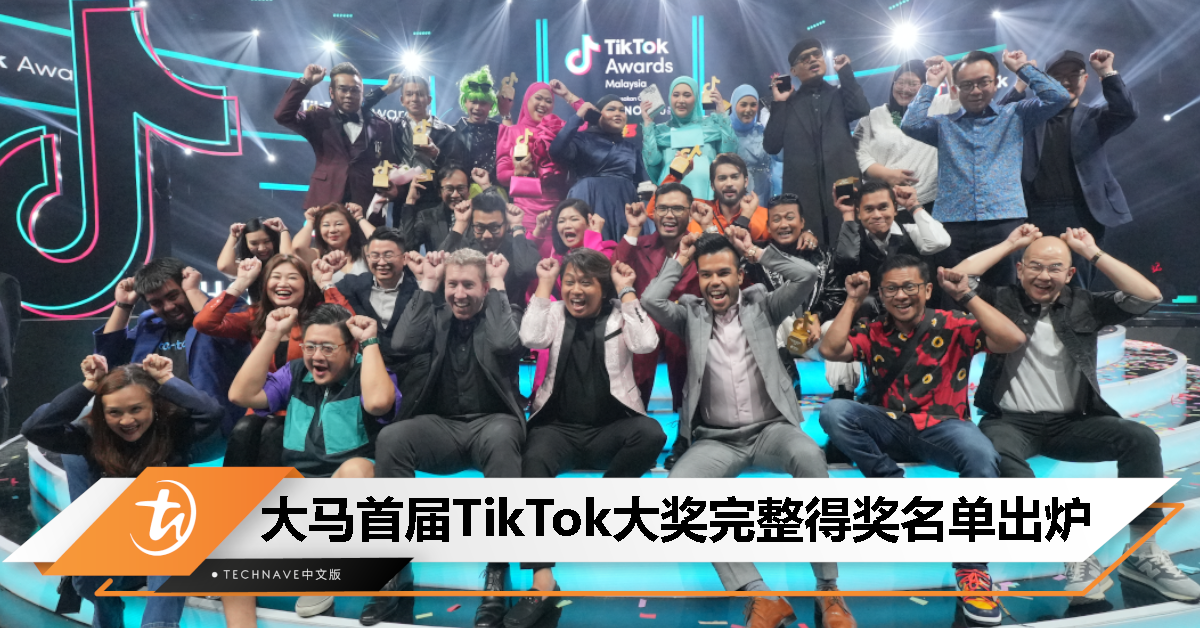 大马首届TikTok Awards颁奖典礼圆满落幕！完整得奖名单这里看！