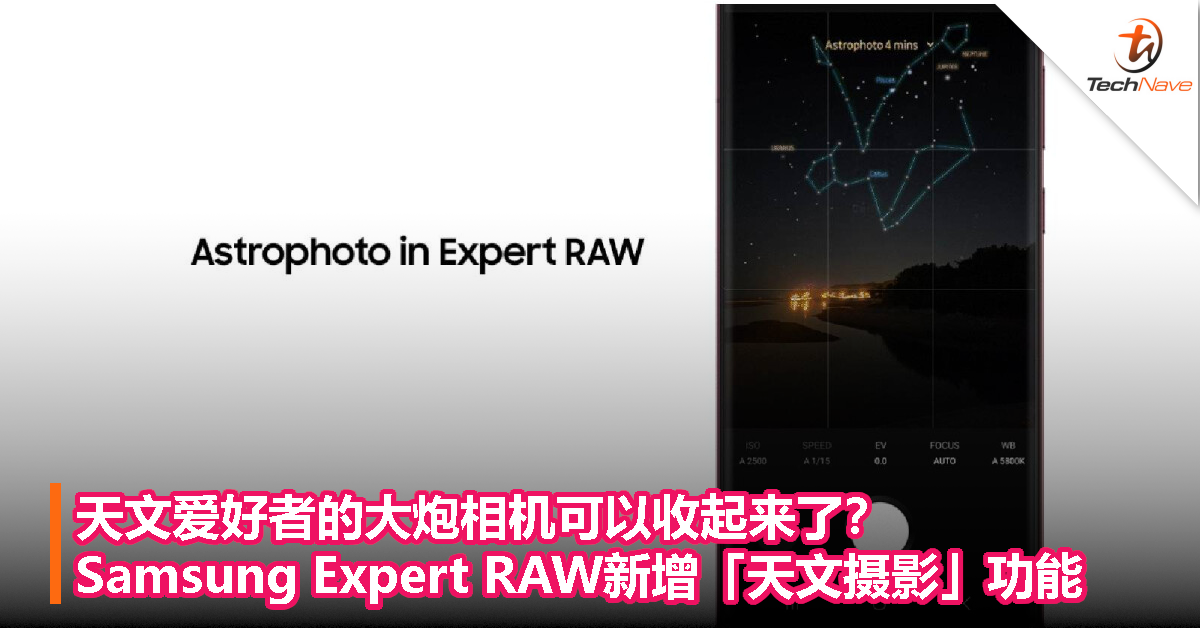 天文爱好者的大炮相机可以收起来了？Samsung Expert RAW新增「天文摄影」功能
