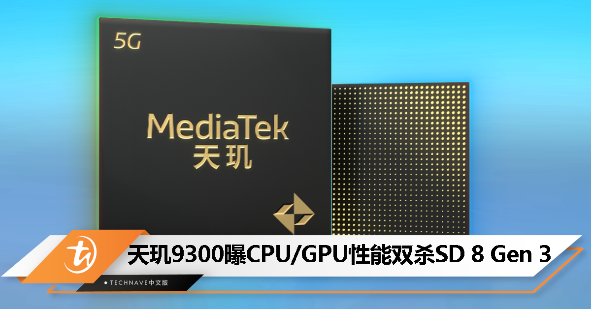 MTK最强处理器?天玑9300性能曝光:CPU/GPU跑分双杀Snapdragon 8 Gen 3 MTK最强处理器?天玑9300性能曝光:CPU/GPU跑分双杀Snapdragon 8 Gen 3