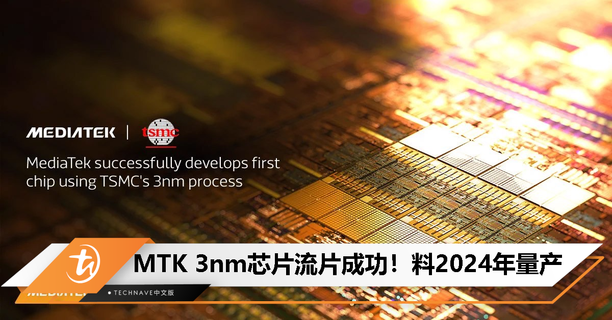 天玑9400来了？MediaTek宣布3nm芯片流片成功：预计2024年量产！