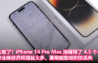 太难了！iPhone 14 Pro Max 换屏用了 4.5 个小时，专业维修员叹螺丝太多，要用磁垫吸附防丢失