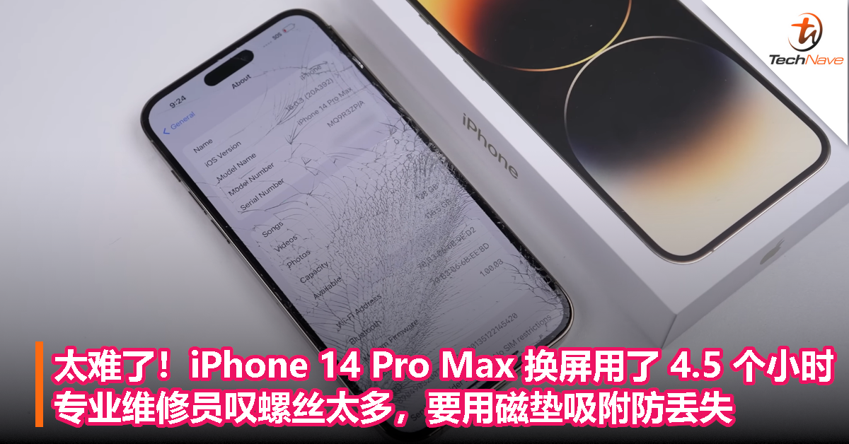 太难了！iPhone 14 Pro Max 换屏用了 4.5 个小时，专业维修员叹螺丝太多，要用磁垫吸附防丢失