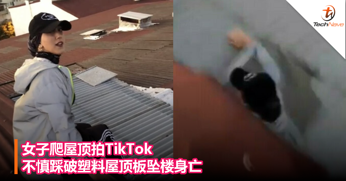 女子爬屋顶拍TikTok，不慎踩破塑料屋顶板坠楼身亡！