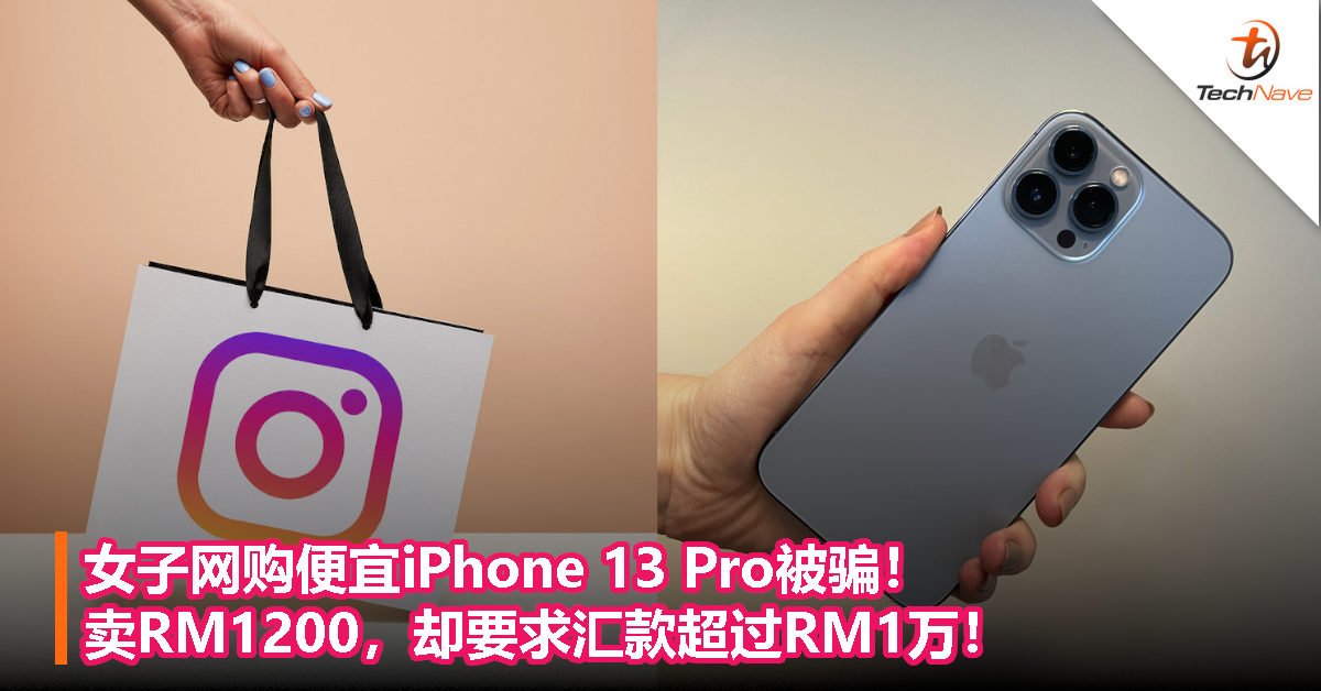 女子网购便宜iPhone 13 Pro被骗！卖RM1200，却要求汇款超过RM1万！