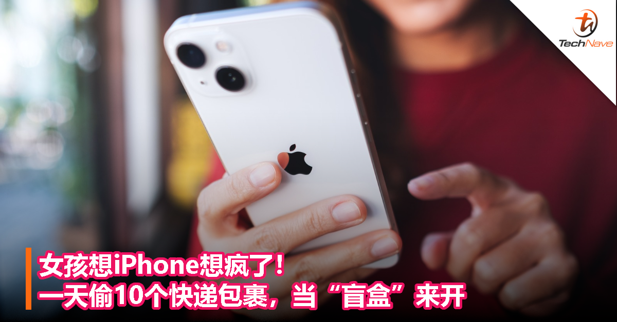 女孩想iPhone想疯了！一天偷10个快递包裹，当“盲盒”来开