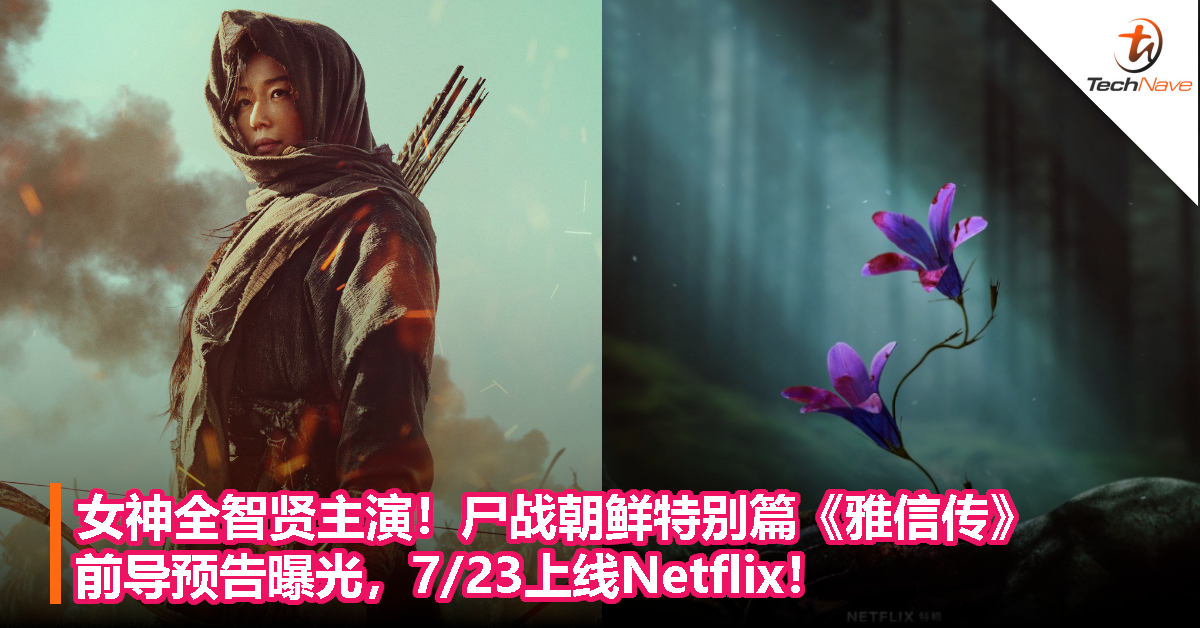 女神全智贤主演！尸战朝鲜特别篇《雅信传》前导预告曝光，7/23上线Netflix！