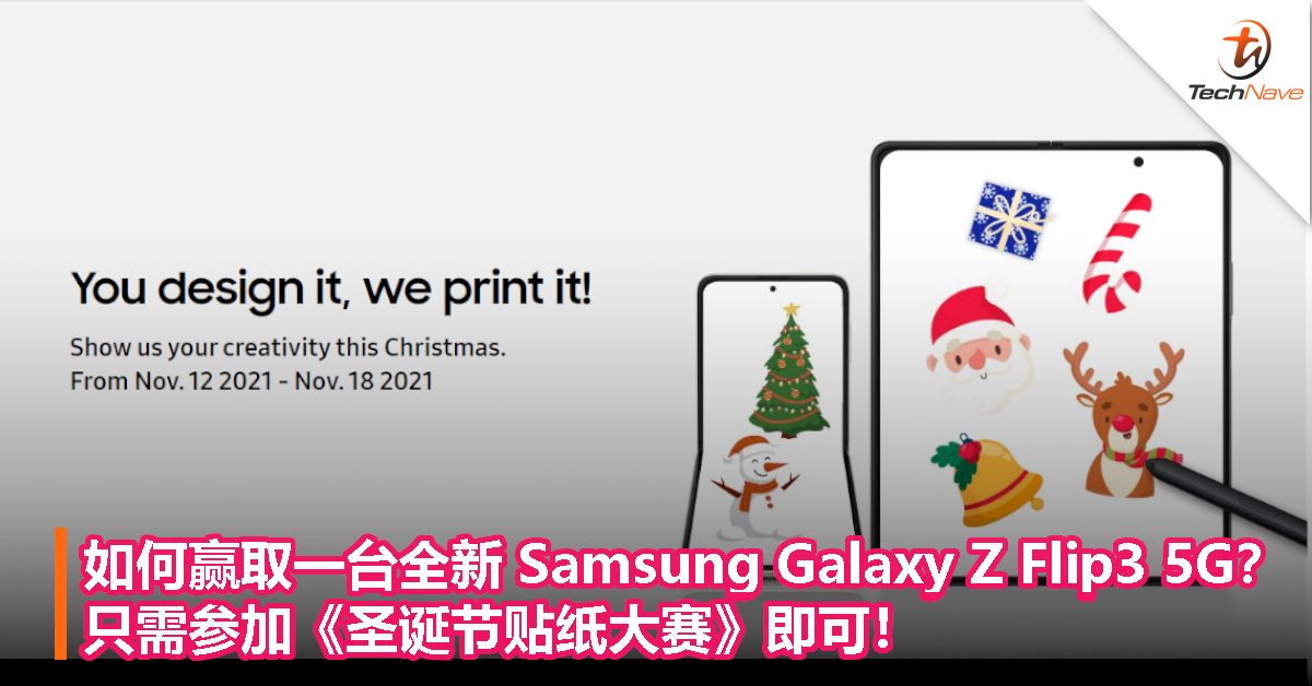 如何赢取一台全新Samsung Galaxy Z Flip3 5G，只需参加《圣诞节贴纸大赛》即可！