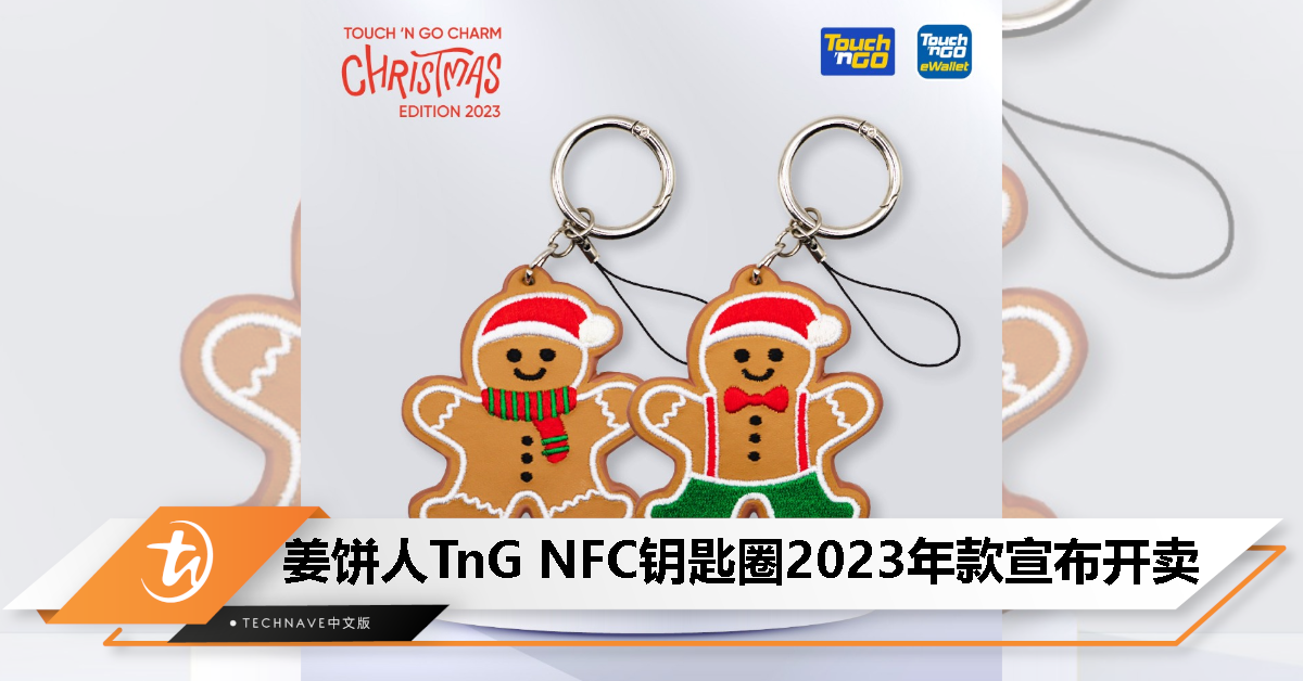 姜饼人TnG NFC钥匙圈2023年款发布：提供围巾/吊带裤版，售价RM30