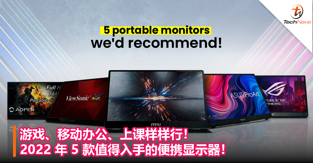 娱乐、移动办公、上课样样行！2022年5款值得入手的便携显示器！