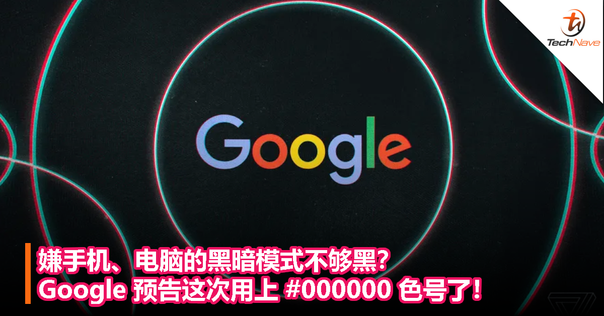 嫌手机、电脑的黑暗模式不够黑？Google 预告这次用上 #000000 色号了！