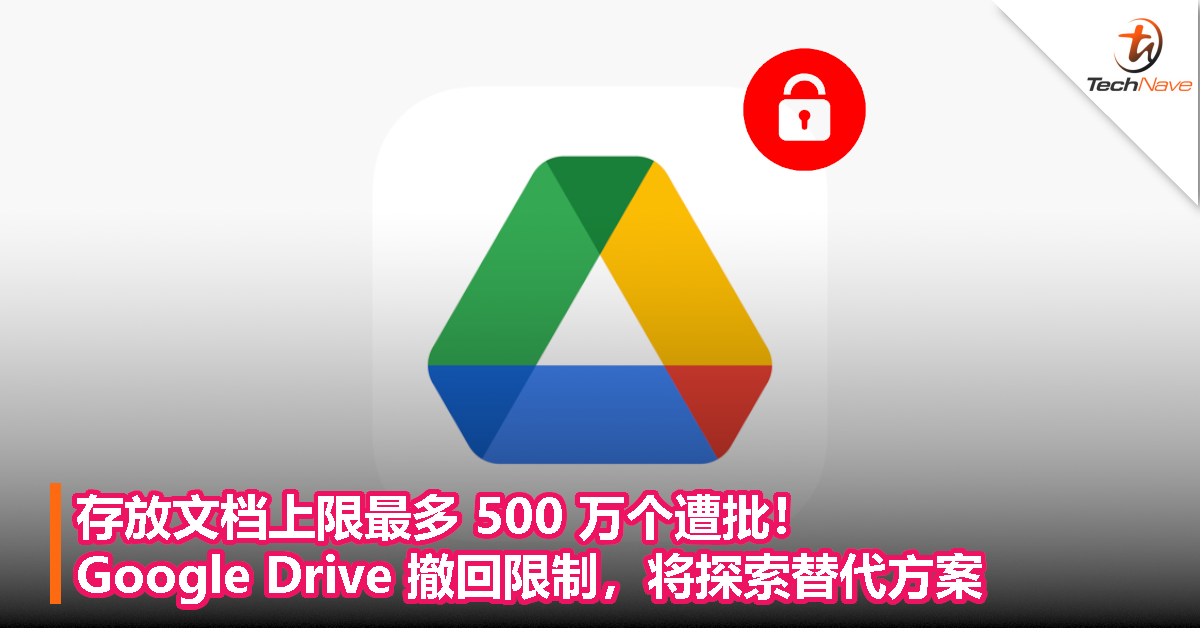 存放文档上限最多 500 万个遭批！Google Drive 撤回限制，将探索替代方案
