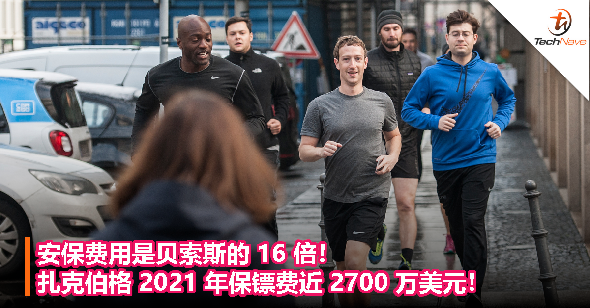 安保费用是贝索斯的 16 倍！扎克伯格 2021 年保镖费近 2700 万美元！