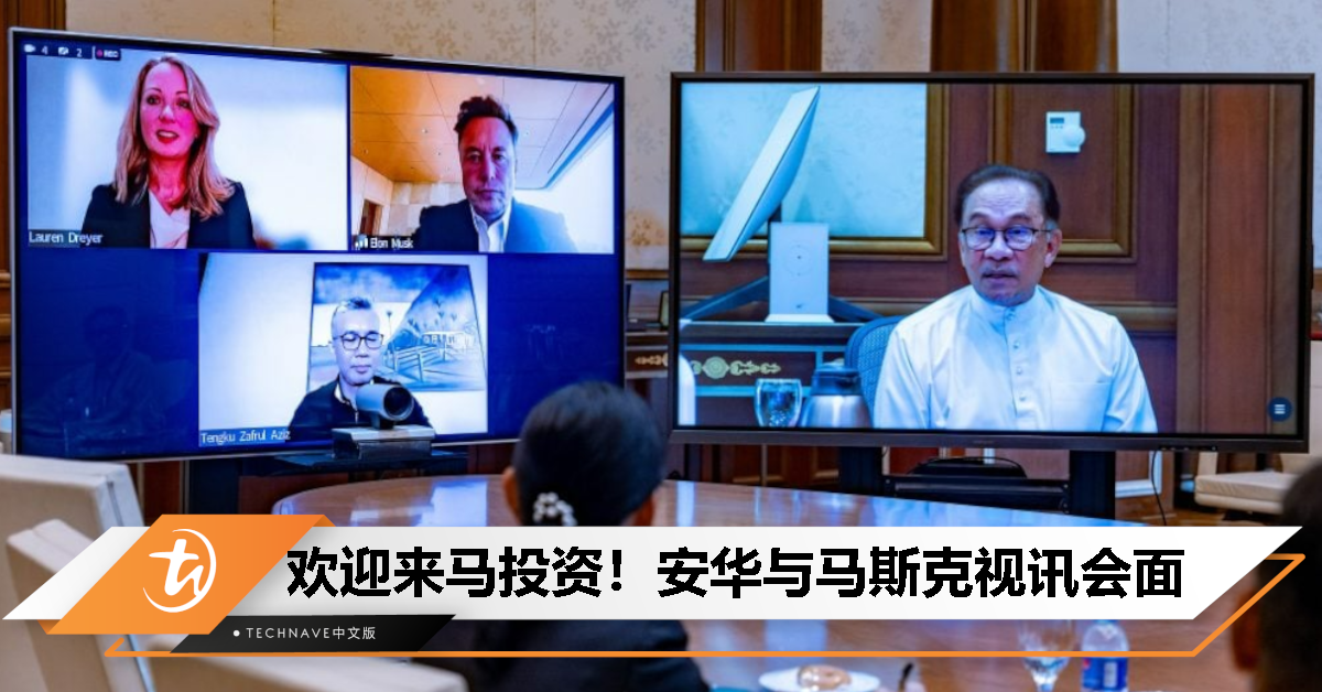 安华与马斯克视讯会面：谈投资和 Starlink 卫星服务