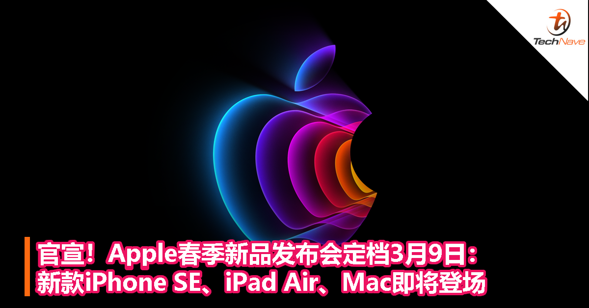 官宣！Apple春季新品发布会定档3月9日：新款iPhone SE、iPad Air、Mac即将登场！