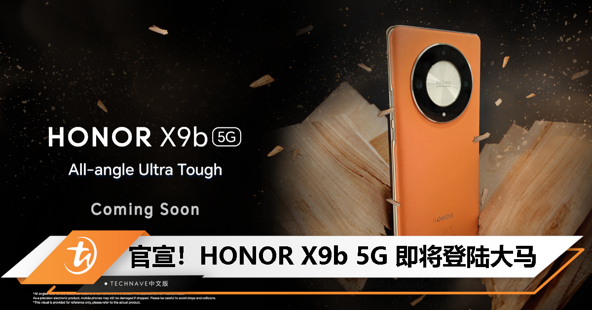 比前代更坚固耐摔！HONOR X9b官宣即将登陆大马！