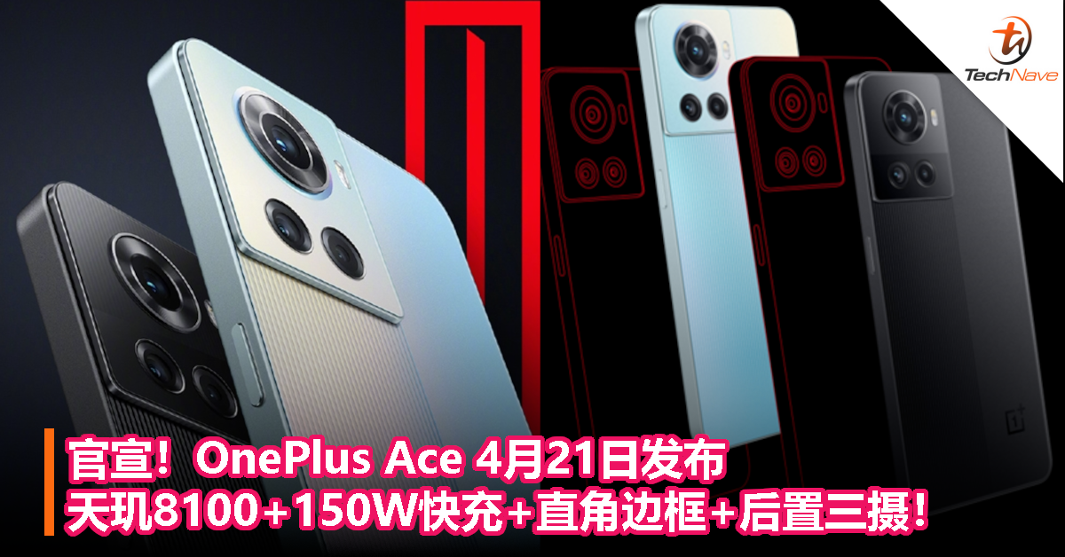 官宣！OnePlus Ace 4月21日发布：天玑8100+150W快充+直角边框+后置三摄！