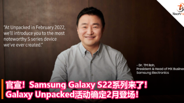 官宣！Samsung Galaxy S22系列来了！Galaxy Unpacked活动确定2月登场！
