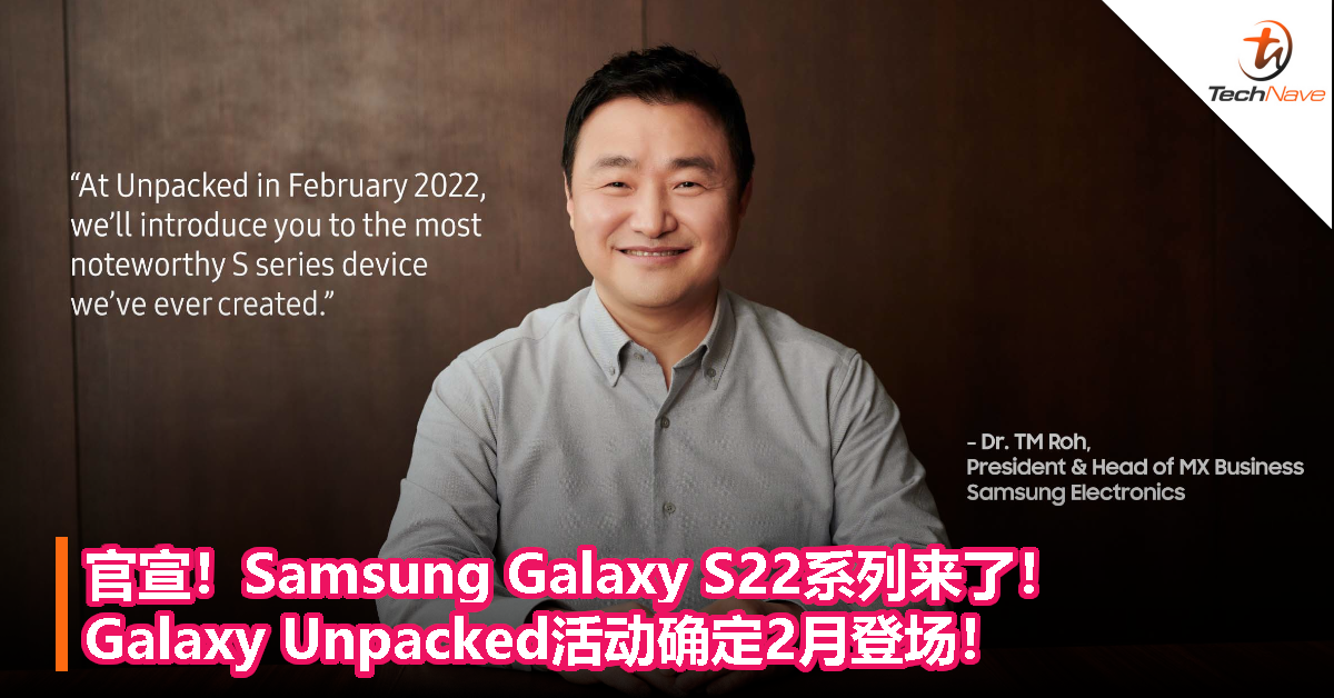 官宣！Samsung Galaxy S22系列来了！Galaxy Unpacked活动确定2月登场！