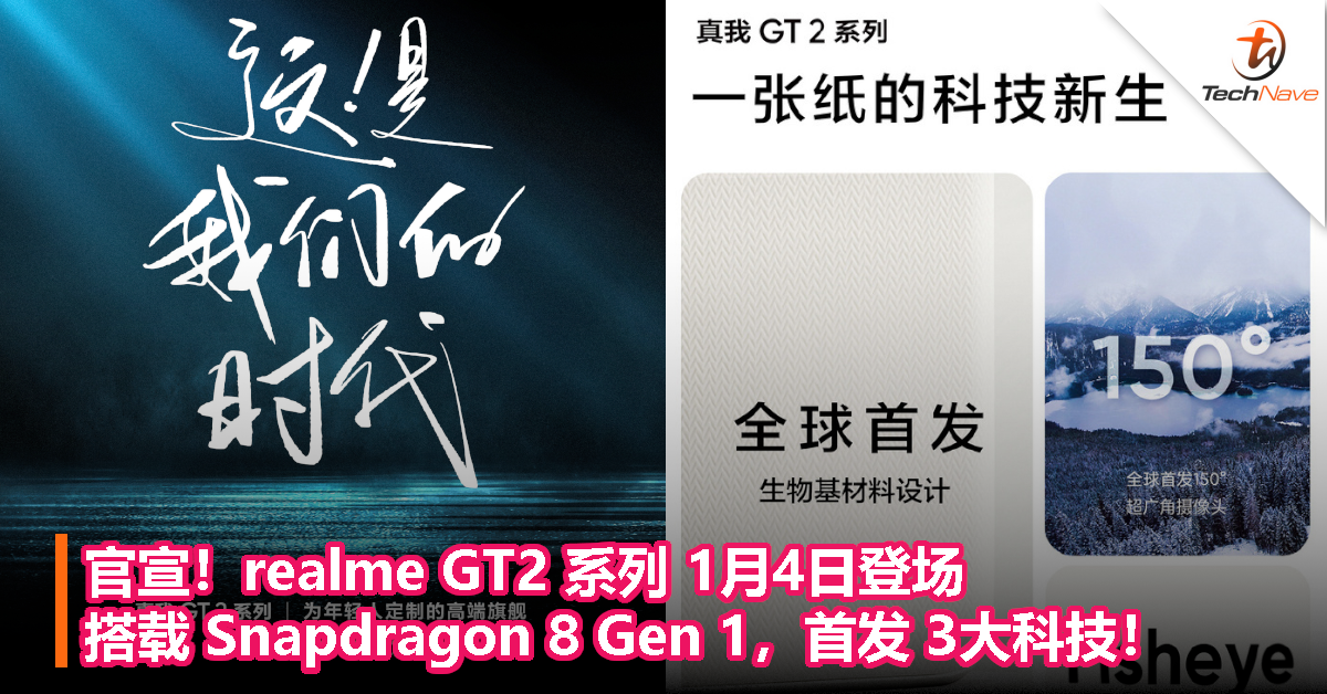 官宣！realme GT2 系列 1月4日登场，搭载 Snapdragon 8 Gen 1，首发 3大科技！
