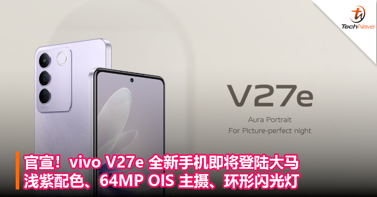官宣！vivo V27e 全新手机即将登陆大马！浅紫配色、64MP OIS 主摄、环形闪光灯！