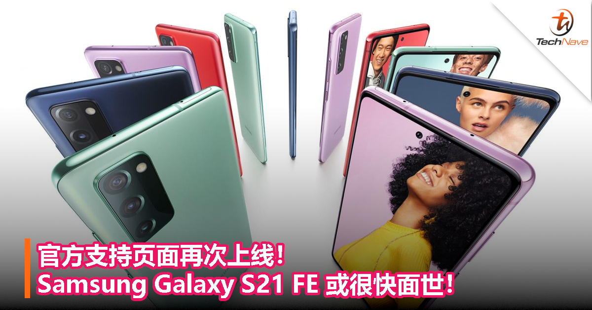 官方支持页面再次上线！Samsung Galaxy S21 FE 或很快面世！