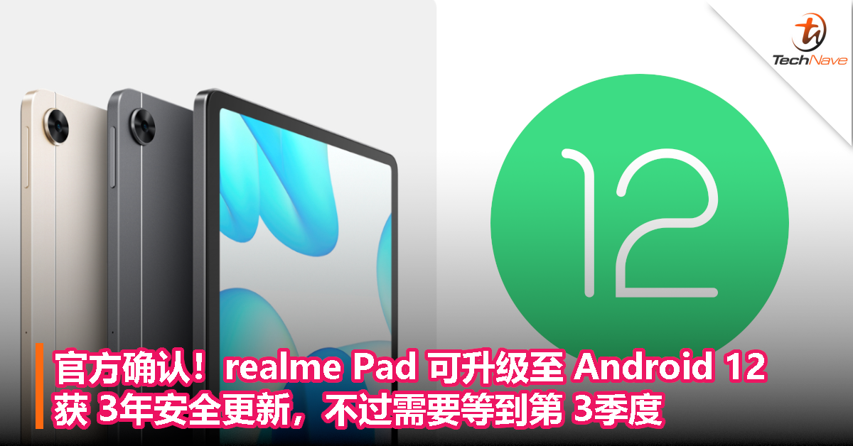 官方确认！realme Pad可升级至Android 12，获3年安全更新，不过需要等到第3季度！