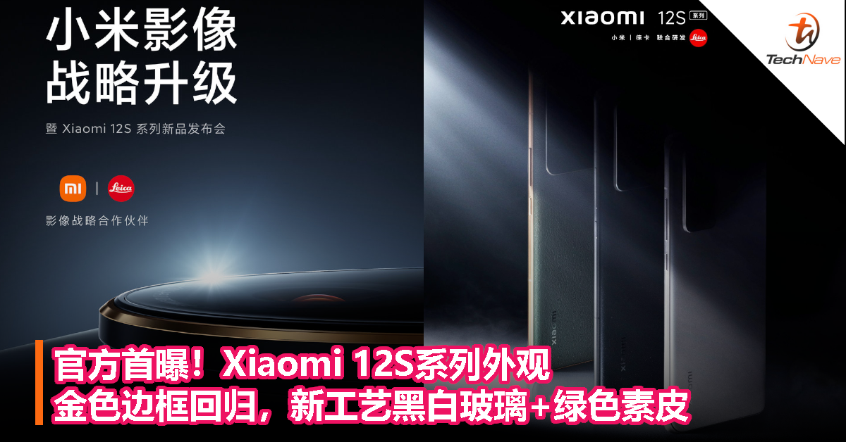 官方首曝Xiaomi 12S系列外观：Xiaomi 6金色边框回归，新工艺黑白玻璃和绿色素皮！