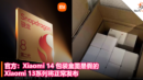 官方：Xiaomi 14 包装盒图是假的，Xiaomi 13系列将正常发布