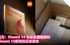 官方：Xiaomi 14 包装盒图是假的，Xiaomi 13系列将正常发布