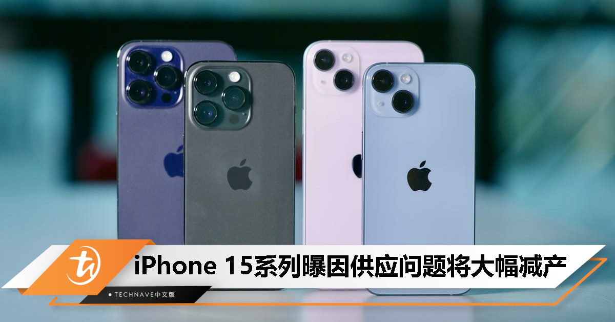 官网准备被抢崩？分析师称 iPhone 15 系列因供应问题大幅减产