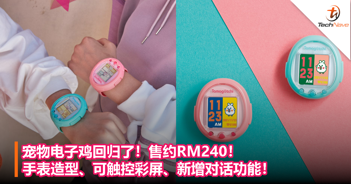 宠物电子鸡回归了！售约RM240！手表造型、可触控彩屏、新增对话功能！