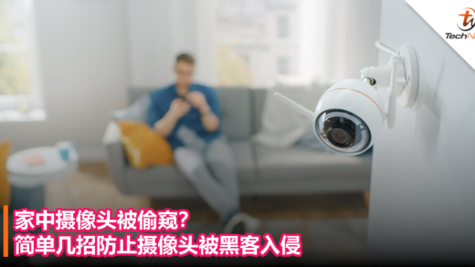 家中摄像头被偷窥？简单几招防止摄像头被黑客入侵 