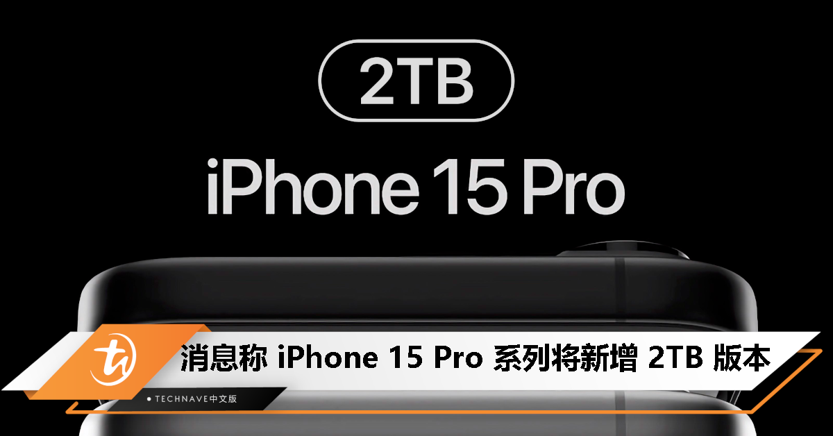 容量有望再翻倍？消息称 iPhone 15 Pro 系列新增 2TB 版本