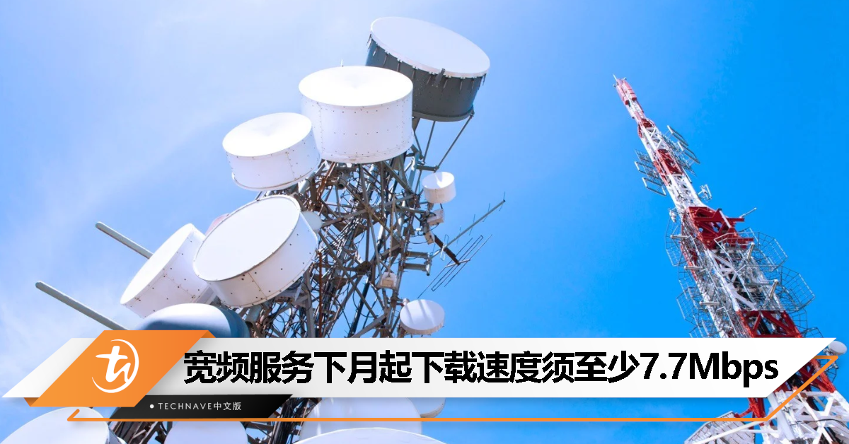 全新宽频服务强制标准下月生效！张念群：下载速度至少7.7Mbps