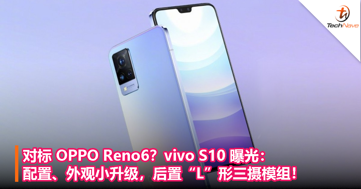 对标 OPPO Reno6？vivo S10 曝光：配置、外观小升级，后置“L”形三摄模组！