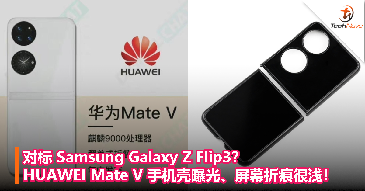 对标 Samsung Galaxy Z Flip3？HUAWEI Mate V 手机壳曝光、屏幕折痕很浅！