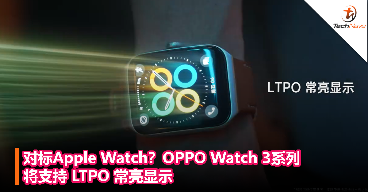 对标Apple Watch？OPPO Watch 3 系列将支持 LTPO 常亮显示
